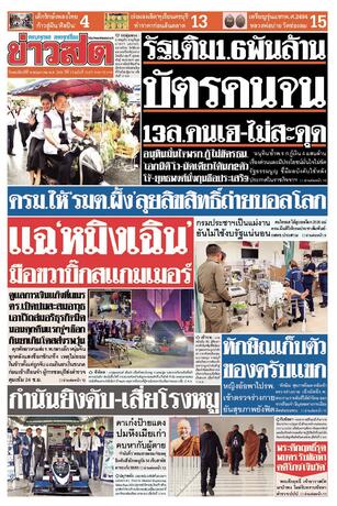 หนังสือพิมพ์ข่าวสด วันพฤหัสบดีที่ 14 พฤษภาคม พ.ศ.2569