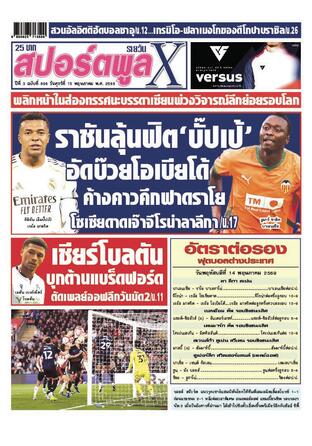 หนังสือพิมพ์สปอร์ตพูลXรายวัน วันศุกร์ที่ 15 พฤษภาคม พ.ศ.2569