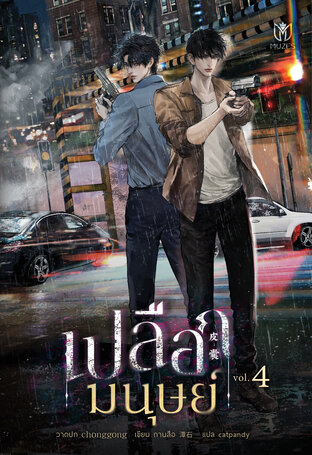 เปลือกมนุษย์ เล่ม 4