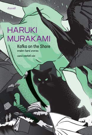 คาฟกา วิฬาร์ นาคาตะ (Kafka on The Shore)