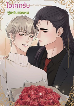 โอเคครับ ฟูเหรินของผม