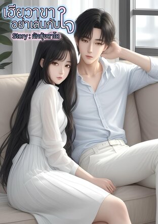 เฮียวาขาอย่าเล่นกับใจ