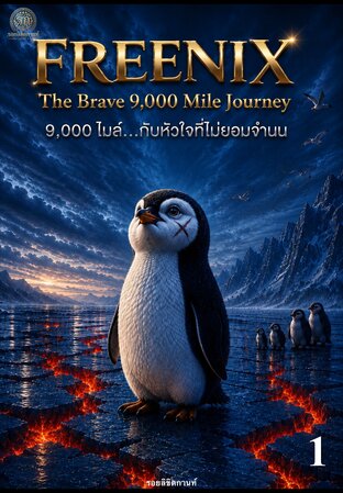FREENIX The Brave 9,000 Mile Journey (เล่ม 1)