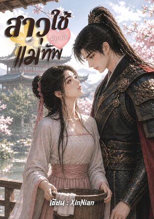 สาวใช้ผู้กุมใจแม่ทัพ