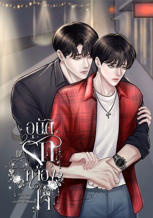 อุบัติรักคล้องใจ