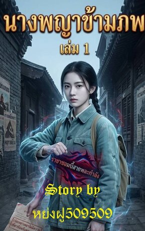 นางพญาข้ามภพ เล่ม1
