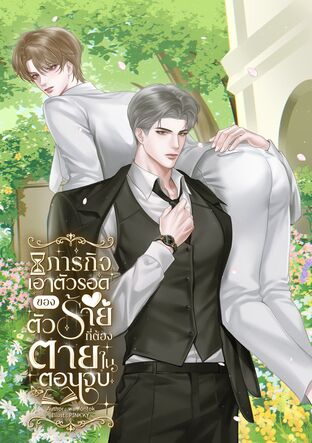 ภารกิจเอาตัวรอดของตัวร้ายที่ต้องตายในตอนจบ