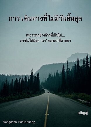 การเดินทางที่ไม่มีวันสิ้นสุด