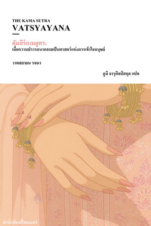 คัมภีร์กามสูตร: เมื่อความปรารถนากลายเป็นศาสตร์แห่งการเข้าใจมนุษย์ (The Kama Sutra)