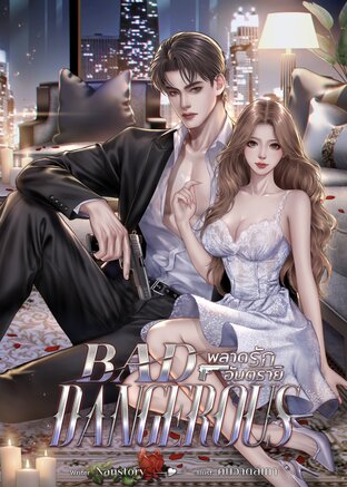 BAD DANGEROUS พลาดรักอันตราย