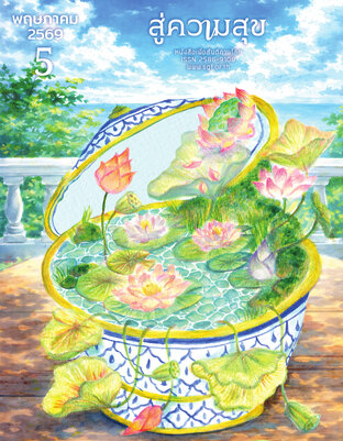 สู่ความสุข พฤษภาคม 2569