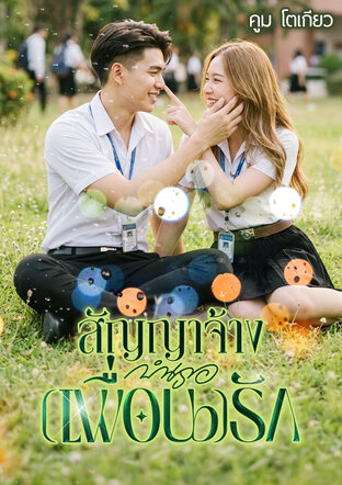 สัญญาจ้างบำเรอ(เพื่อน)รัก