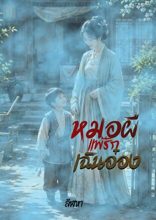 หมอผีแพ้รักเฉินอ๋อง