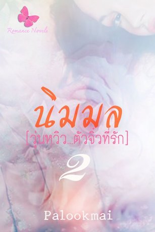 นิมมล เล่ม2 - จบ (ฉบับรักโรมานซ์)