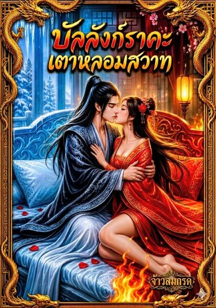 บัลลังก์ราคะ...เตาหลอมสวาท