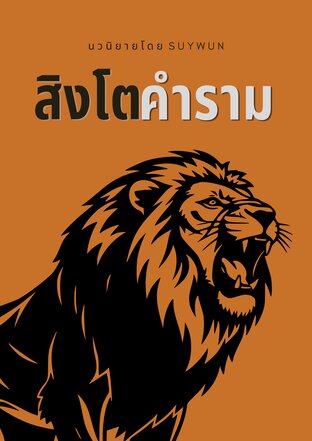 สิงโตคำราม