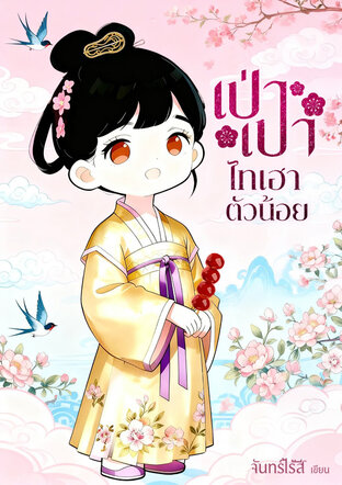 เป่าเปา ไทเฮาตัวน้อย