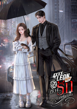 FXXX LEON ของรักมาเฟียเจ้าพ่อ