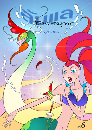 ลับแลจ้าวสมุทร Vol.6