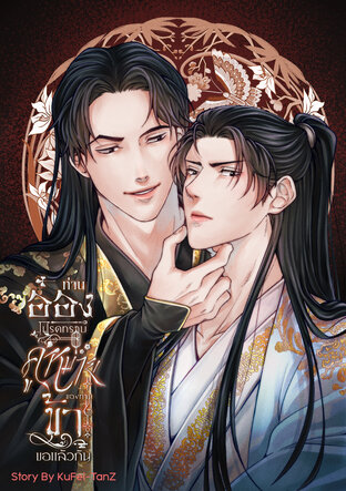 ท่านอ๋องโปรดทราบ คู่หมายของท่าน ข้าขอแล้วกัน