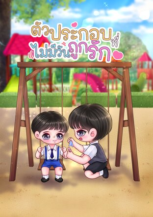ตัวประกอบที่ไม่มีวันถูกรัก