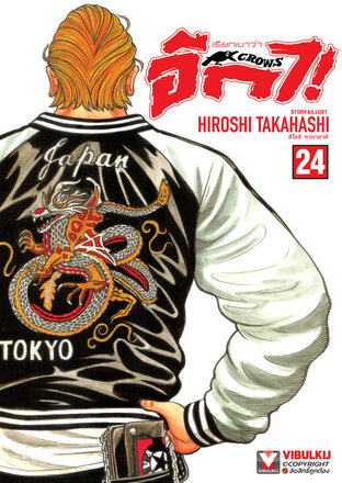 เรียกเขาว่าอีกา เล่ม 24