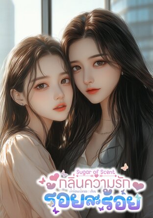 Scent of Sugar: กลิ่นความรักร้อยละร้อย (Omegaverse)