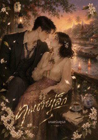 คุณชายเล็ก