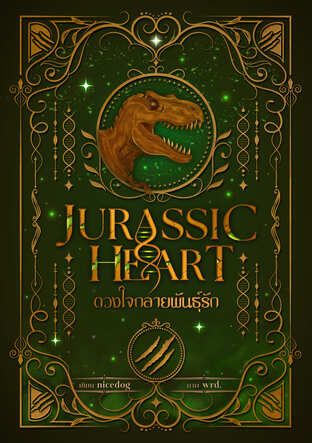 Jurassic Heart ดวงใจ กลายพันธุ์รัก