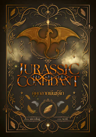 Jurassic Confidant คู่หู กลายพันธุ์รัก