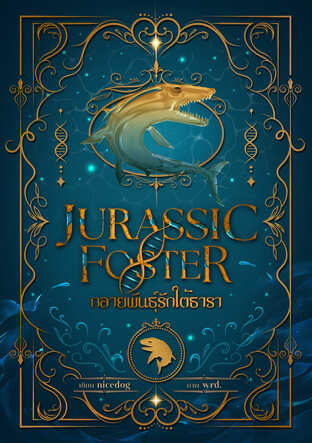 Jurassic Foster กลายพันธุ์รัก ใต้ธารา