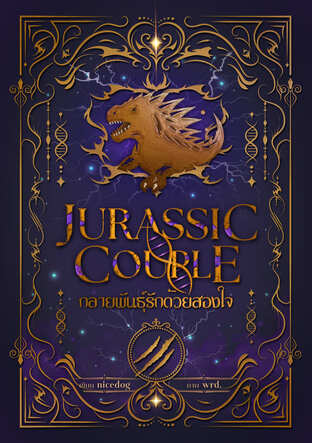 Jurassic Couple กลายพันธุ์รัก ด้วยสองใจ