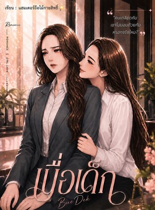 เบื่อเด็ก