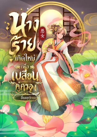นางร้ายเกิดใหม่เพื่อเปลี่ยนคู่ครอง
