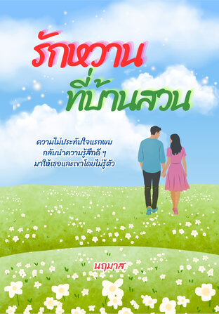 รักหวานที่บ้านสวน