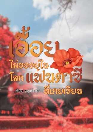 เอื้อยไม่ขออยู่ในโลกแฟนตาซีที่เคยเขียน เล่ม 1