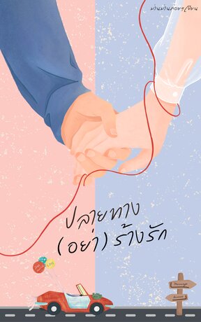 ปลายทาง(อย่า)ร้างรัก