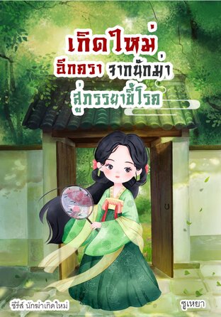 เกิดใหม่อีกครา จากนักฆ่าสู่ภรรยาขี้โรค (ซีรีส์ นักฆ่าเกิดใหม่)