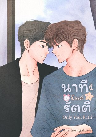 นาทีนี้มีแค่รัตติ