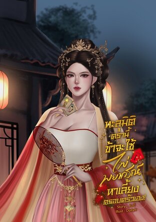 ทะลุมิติครานี้ ข้าจะใช้ไพ่พยากรณ์เลี้ยงดูครอบครัวเอง! 1