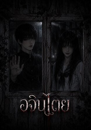 อจินไตย