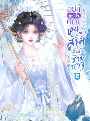 อย่าหาว่าคุณหนูสามเช่นข้าร้ายกาจ เล่ม 2 (จบ)