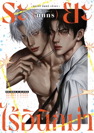 ระยะไร้อินิกม่า Enigma x Alpha