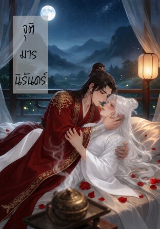 จุติมารนิรันดร์
