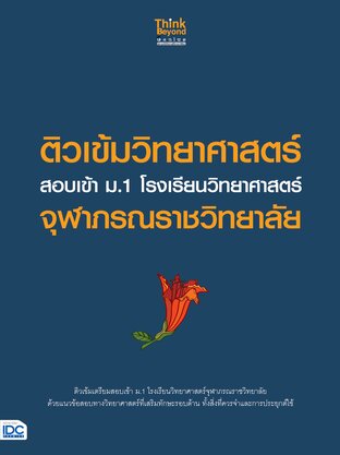 Thinkbeyond Book (ธิงค์บียอนด์ บุ๊คส์) 11847 ติวเข้มวิทยาศาสตร์ สอบเข้า ม.1 โรงเรียนวิทยาศาสตร์จุฬาภรณราชวิทยาลัย