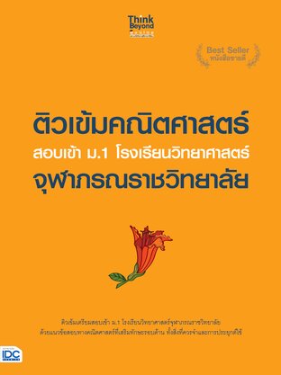 Thinkbeyond Book (ธิงค์บียอนด์ บุ๊คส์) 11861 ติวเข้มคณิตศาสตร์ สอบเข้า ม.1 โรงเรียนวิทยาศาสตร์จุฬาภรณราชวิทยาลัย