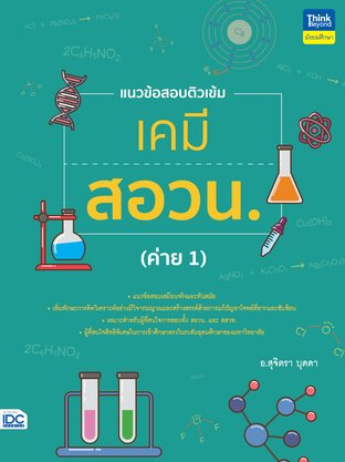 Thinkbeyond Book (ธิงค์บียอนด์ บุ๊คส์) 11854 แนวข้อสอบติวเข้มเคมี สอวน.(ค่าย 1)