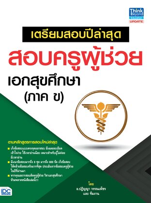 Thinkbeyond Book (ธิงค์บียอนด์ บุ๊คส์) 11878 เตรียมสอบปีล่าสุด สอบครูผู้ช่วย เอกสุขศึกษา (ภาค ข)