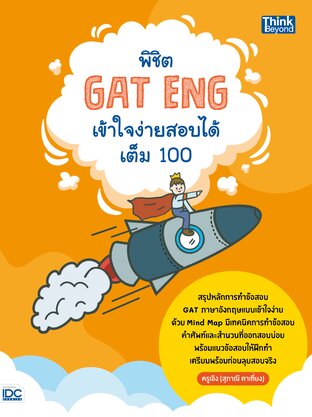 Thinkbeyond Book (ธิงค์บียอนด์ บุ๊คส์) 11885 พิชิต GAT ENG เข้าใจง่ายสอบได้เต็ม 100