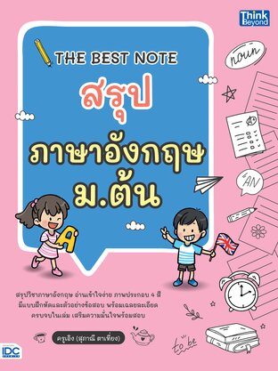 Thinkbeyond Book (ธิงค์บียอนด์ บุ๊คส์) 11892 THE BEST NOTE สรุปภาษาอังกฤษ ม.ต้น